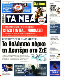 Τα Νέα