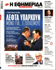 Η Εφημερίδα των Συντακτών
