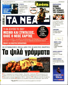 Τα Νέα