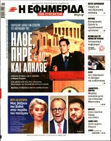 Η Εφημερίδα των Συντακτών