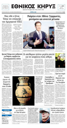 ΕΘΝΙΚΟΣ ΚΗΡΥΞ ΝΕΑΣ ΥΟΡΚΗΣ