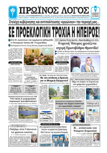 Πρωινός Λόγος Ιωαννίνων