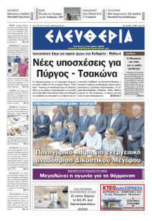 Ελευθερία Καλαμάτας