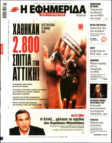 Η Εφημερίδα των Συντακτών