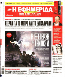 Η ΕΦΗΜΕΡΙΔΑ ΤΩΝ ΣΥΝΤΑΚΤΩΝ