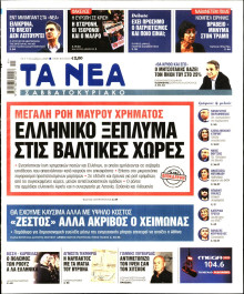 Τα Νέα