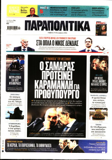 ΠΑΡΑΠΟΛΙΤΙΚΑ