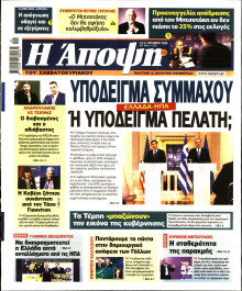 ΑΠΟΨΗ