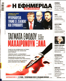 Η Εφημερίδα των Συντακτών
