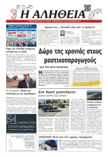 Αλήθεια Χίου