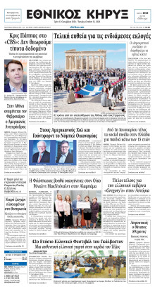 ΕΘΝΙΚΟΣ ΚΗΡΥΞ ΝΕΑΣ ΥΟΡΚΗΣ