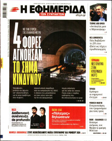 Η Εφημερίδα των Συντακτών