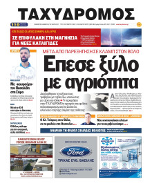 Ταχυδρόμος Μαγνησίας