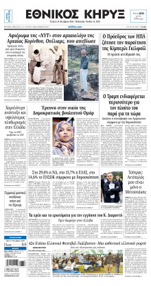 ΕΘΝΙΚΟΣ ΚΗΡΥΞ ΝΕΑΣ ΥΟΡΚΗΣ