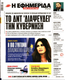 Η Εφημερίδα των Συντακτών