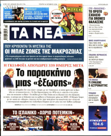 Τα Νέα