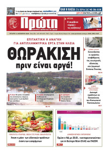 Πρώτη Ηλείας