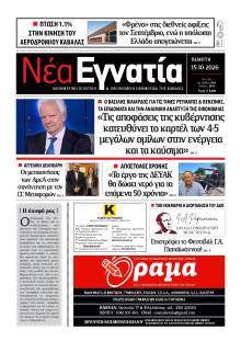 Νέα Εγνατία Καβάλας