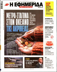 Η Εφημερίδα των Συντακτών