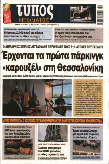 ΤΥΠΟΣ ΘΕΣΣΑΛΟΝΙΚΗΣ