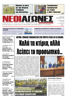 Νέοι Αγώνες Ηπείρου