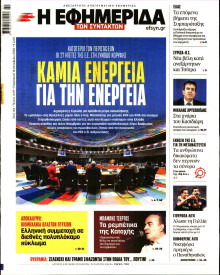 Η Εφημερίδα των Συντακτών