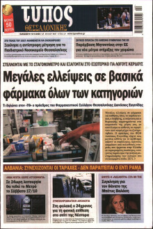 ΤΥΠΟΣ ΘΕΣΣΑΛΟΝΙΚΗΣ