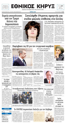 ΕΘΝΙΚΟΣ ΚΗΡΥΞ ΝΕΑΣ ΥΟΡΚΗΣ