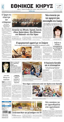 ΕΘΝΙΚΟΣ ΚΗΡΥΞ ΝΕΑΣ ΥΟΡΚΗΣ