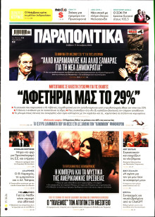 Παραπολιτικά
