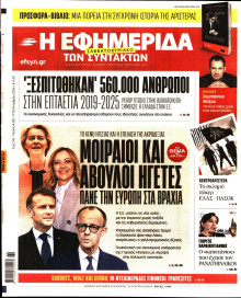 Η Εφημερίδα των Συντακτών