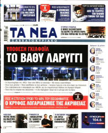 Τα Νέα