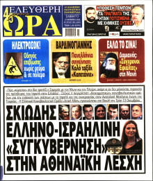 Ελεύθερη Ώρα