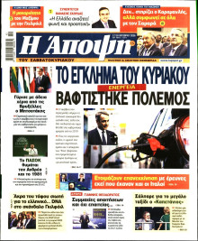 ΑΠΟΨΗ