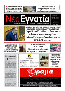 Νέα Εγνατία Καβάλας