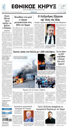 ΕΘΝΙΚΟΣ ΚΗΡΥΞ ΝΕΑΣ ΥΟΡΚΗΣ