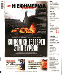 Η Εφημερίδα των Συντακτών