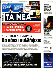 Τα Νέα