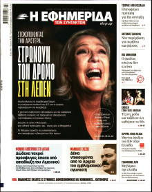 Η Εφημερίδα των Συντακτών