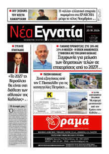 Νέα Εγνατία Καβάλας