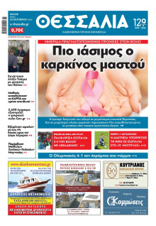 ΘΕΣΣΑΛΙΑ ΒΟΛΟΥ