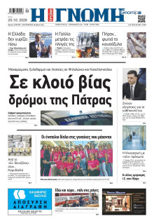 Γνώμη Πατρών