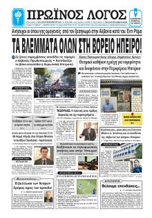 Πρωινός Λόγος Ιωαννίνων