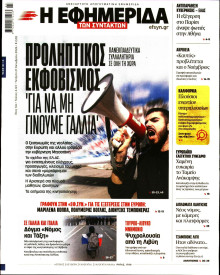 Η Εφημερίδα των Συντακτών