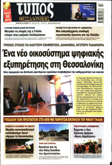ΤΥΠΟΣ ΘΕΣΣΑΛΟΝΙΚΗΣ