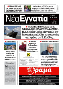 Νέα Εγνατία Καβάλας