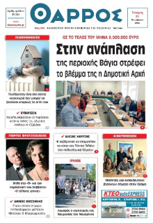 Θάρρος Μεσσηνίας