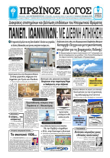 Πρωινός Λόγος Ιωαννίνων