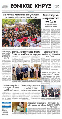 ΕΘΝΙΚΟΣ ΚΗΡΥΞ ΝΕΑΣ ΥΟΡΚΗΣ