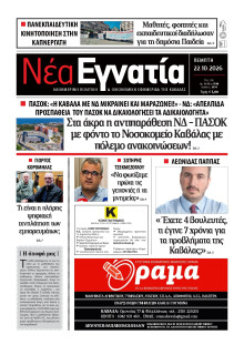 Νέα Εγνατία Καβάλας